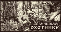 4601 Лучшему охотнику 70х140.jpg